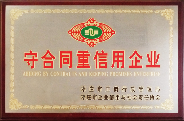 棗莊工商局、企信協(xié)會(huì)頒發(fā)：守合同重信用企業(yè)